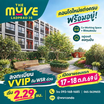 เดอะ มูฟ ลาดพร้าว 35 จองกับ WSR ได้ห้อง 100%! ทีมงานช่วยคัดยูนิตปังรอบ VVIP ทำเลดีเดินทางสะดวก ลาดพร้าว-รัชดาฯ  เริ่ม 2.29 ลบ. Line: @wsrcondo