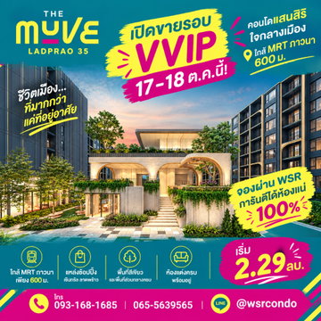 เดอะ มูฟ ลาดพร้าว 35 ยูนิตมีจำกัด! เตรียมพร้อมรอบ VVIP 17–18 ต.ค.นี้ ให้ WSR ช่วยวางแผนการจอง คอนโดคุณภาพจากแสนสิริ เริ่ม 2.29 ลบ.* โทร 093-1681685