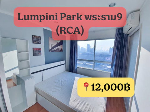ให้เช่า📍คอนโด ลุมพินี พาร์ค พระราม9- รัชดา(ข้าง RCA) 12,000฿❤️