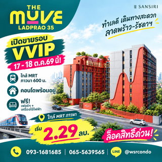 เดอะ มูฟ ลาดพร้าว 35 ยูนิตมีจำกัด! เตรียมพร้อมรอบ VVIP 17–18 ต.ค.นี้ ให้ WSR ช่วยวางแผนการจอง คอนโดคุณภาพจากแสนสิริ เริ่ม 2.29 ลบ. Line: @wsrcondo