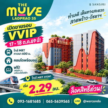 ​เดอะ มูฟ ลาดพร้าว 35 ยูนิตมีจำกัด! เตรียมพร้อมรอบ VVIP 17–18 ต.ค.นี้ ให้ WSR ช่วยวางแผนการจอง คอนโดคุณภาพจากแสนสิริ เริ่ม 2.29 ลบ. Line: @wsrcondo