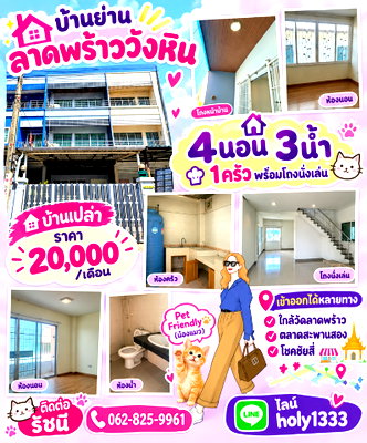 เช่าทาวน์โฮม โลตัสเอ็กเพลส(สุทธิสาร) : ให้เช่าบ้าน ลาดพร้าว วังหิน ใกล้แหล่งชุมชน