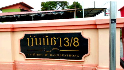 ทาวน์โฮม นนทบุรี : ทาวน์เฮ้าส์ 16 ตร.วา นันทิชา 3/8 อำเภอไทรน้อย จังหวัดนนทบุรี 620,000