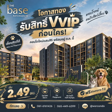 THE BASE RATCHADA 19 คอนโด Low-Rise Pet-Friendly มี Pet Playground! พร้อมอยู่ ต.ค.นี้ ใกล้ Central Ladprao ลงทะเบียนเลย เริ่ม 2.49 ลบ. โทร 065-4496399