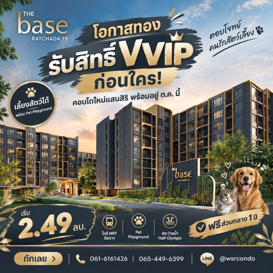 รูป THE BASE RATCHADA 19 คอนโด Low-Rise Pet-Friendly มี Pet Playground! พร้อมอยู่ ต.ค.นี้ ใกล้ Central Ladprao ลงทะเบียนเลย เริ่ม 2.49 ลบ. โทร 065-4496399 - รูปที่ 1/6