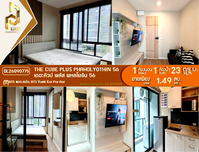 ขายคอนโด : DL26090775 ขายคอนโด เดอะคิวบ์ พลัส พหลโยธิน 56 (The Cube Plus Phaholyothin 56) ใกล้ BTS แยก คปอ. พร้อมเข้าอยู่ โทรด่วน 0638692663 LineID @952jdxxk