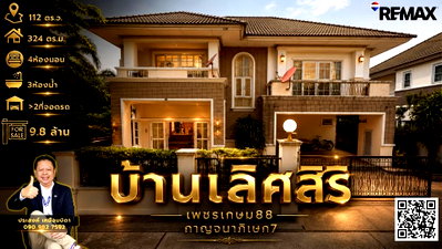 บ้านเดี่ยว กรุงเทพมหานคร : ขายบ้านเดี่ยว100วาบางแคหมู่บ้าน_บ้านเลิศสิริเพชรเกษม88_กาญจนาภิเษก7 ที่ดินใหญ่ บ้านหลังมุม