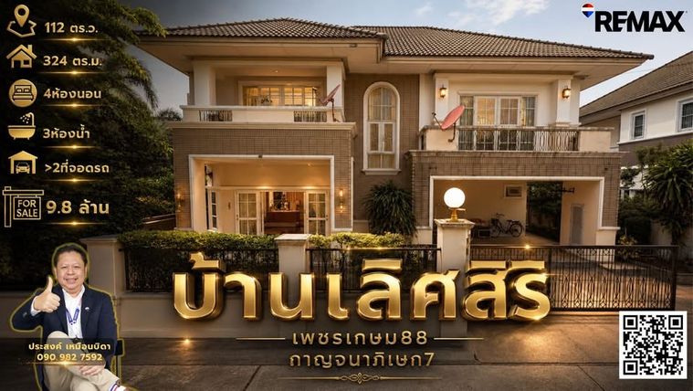ขายบ้านเดี่ยว 4 ห้องนอน 324 ตร.ม. 112.8 ตร.ว. เขตบางแค