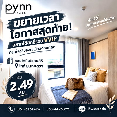 ขายคอนโด : PYNN KASET ขยายเวลาสิทธิพิเศษ! ใครกำลังลังเลรีบทักด่วนก่อนหมดรอบ VVIP คอนโด Low-Rise สังคมส่วนตัว 79 ยูนิต เริ่ม 2.49 ลบ.* Line: @wsrcondo