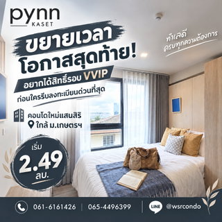PYNN KASET ขยายเวลาสิทธิพิเศษ! ใครกำลังลังเลรีบทักด่วนก่อนหมดรอบ VVIP คอนโด Low-Rise สังคมส่วนตัว 79 ยูนิต เริ่ม 2.49 ลบ.* Line: @wsrcondo