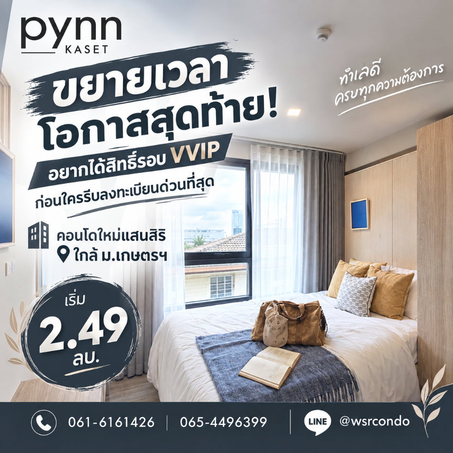 รูป PYNN KASET ขยายเวลาสิทธิพิเศษ! ใครกำลังลังเลรีบทักด่วนก่อนหมดรอบ VVIP คอนโด Low-Rise สังคมส่วนตัว 79 ยูนิต เริ่ม 2.49 ลบ.* Line: @wsrcondo - รูปที่ 1/10