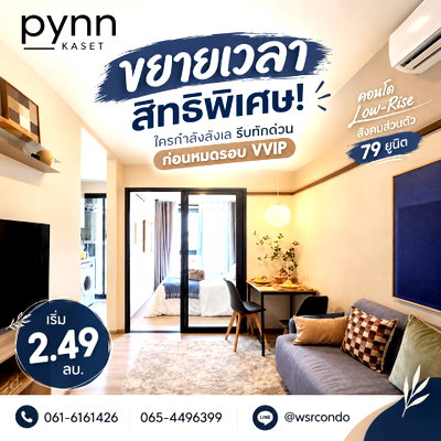 ขายคอนโด : ​PYNN KASET ด่วน! ประกาศขยายเวลาสิทธิพิเศษรอบแรก ใครยังไม่ลงทะเบียนรีบเลย ยูนิตมีจำกัด ใกล้ ม.เกษตรฯ เริ่ม 2.49 ลบ. โทร 065-4496399