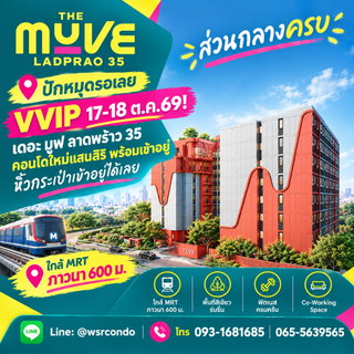 THE MUVE LADPRAO 35 คอนโดพร้อมอยู่ 600 ม. ถึง MRT ภาวนา! Co-working Space & ฟิตเนสจัดเต็ม ทักลงทะเบียน VVIP ด่วน เริ่ม 2.29 ลบ. โทร 065-5639565