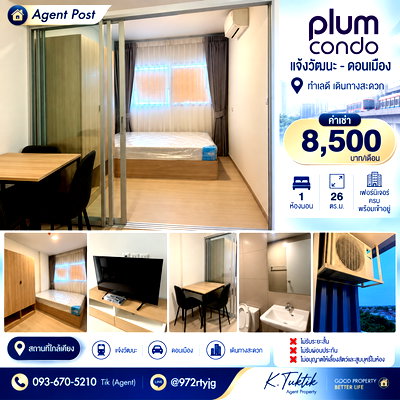 คอนโดให้เช่า : 🏢 ปล่อยเช่า พลัมคอนโด แจ้งวัฒนะ–ดอนเมือง Plum Condo Chaengwattana–Don Muang