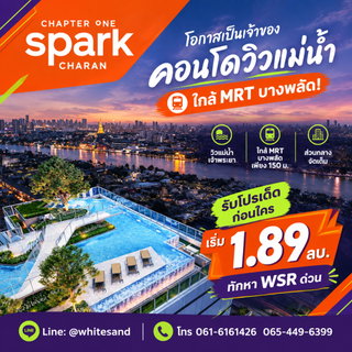 ​แชปเตอร์ วัน สปาร์ค จรัญฯ เดินทางสบายใกล้ MRT บางพลัด แค่ 150 ม.! คอนโดติดถนนใหญ่ทำเลดีมาก เริ่ม 1.89 ลบ. Line: @whitesand โทร 061-6161426
