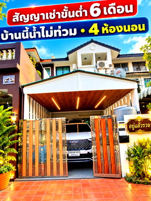 เช่าทาวน์โฮม กรุงเทพมหานคร : ให้เช่าบ้าน3 ชั้น สภาพใหม่ น้ำไม่ท่วม 4ห้องนอนติดตั้งแอร์ครบทุกห้อง +พร้อมเฟอร์นิเจอร์ เจ้าอยู่ได้เลย มี7-11