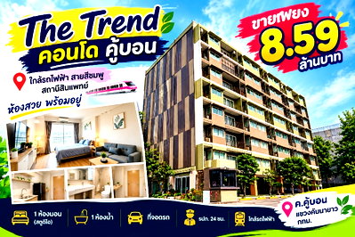 ขายคอนโด : ขายคอนโด เดอะ เทรนด์ คู้บอนรามอินทรา ราคาถูกกว่าตลาด