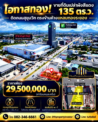 ที่ดิน สำนักงานขนส่งจังหวัดระยอง :  โอกาสทองนักลงทุน ขายที่ดินเปล่าผังสีแดง พ.7 ติดถนนสุขุมวิท ใจกลางเมืองระยอง 135 ตร.ว. ตรงข้าม PASSiONE Shopping Destination | #TPI-3497
