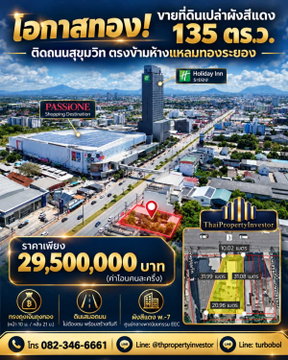 โอกาสทองนักลงทุน ขายที่ดินเปล่าผังสีแดง พ.7 ติดถนนสุขุมวิท ใจกลางเมืองระยอง 135 ตร.ว. ตรงข้าม PASSiONE Shopping Destination | #TPI-3497