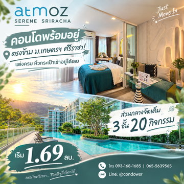 ​Atmoz Serene Sriracha คอนโดพร้อมอยู่ตรงข้าม ม.เกษตรฯ ศรีราชา! ส่วนกลางจัดเต็ม 3 ชั้น แต่งครบหิ้วกระเป๋าเข้าอยู่ได้เลย เริ่ม 1.69 ลบ. โทร 065-5639565