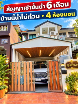 ให้เช่าบ้าน3 ชั้น 3-4 ห้องนอน สัญญาขั้นต่ำ6เดือนโซนนี้น้ำไม่ท่วมใกล้ห้างหน้าหมู่บ้านมี7-11เรียบทางด่วนเอกมัย-รามอินทรา พร้อมเฟอร์นิเจอร์+พร้อมอยู่
