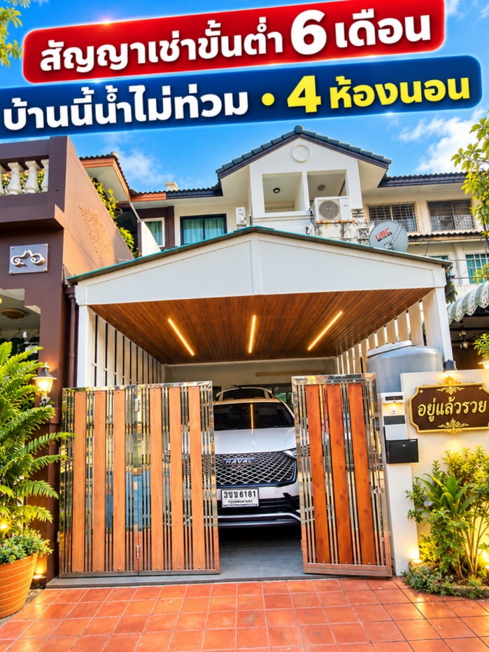 รูป ให้เช่าบ้าน3 ชั้น 3-4 ห้องนอน สัญญาขั้นต่ำ6เดือนโซนนี้น้ำไม่ท่วมใกล้ห้างหน้าหมู่บ้านมี7-11เรียบทางด่วนเอกมัย-รามอินทรา พร้อมเฟอร์นิเจอร์+พร้อมอยู่ - รูปที่ 1/14