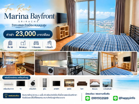 ให้เช่า Marina bayfront Sriracha 54 ตรม. 1 นอน 1 น้ำ 23,000 บาท/เดือน