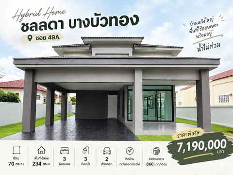 บ้านเดี่ยว ชลลดา บางบัวทอง | น้ำไม่ท่วม 🌿