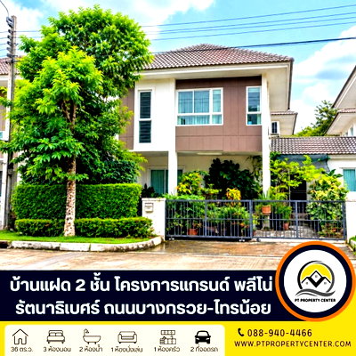 บ้านแฝด ม.เทคโนโลยีราชมงคลสุวรรณภูมิ : โครงการแกรนด์ พลีโน่ รัตนาธิเบศร์ ถนนบางกรวย-ไทรน้อย บางใหญ่บ้านแฝด 2 ชั้นโครงการคุณภาพแบรนด์ AP ราคาพิเศษ ทำเลศักยภาพ พร้อมเจรจาต่อรองได้ 