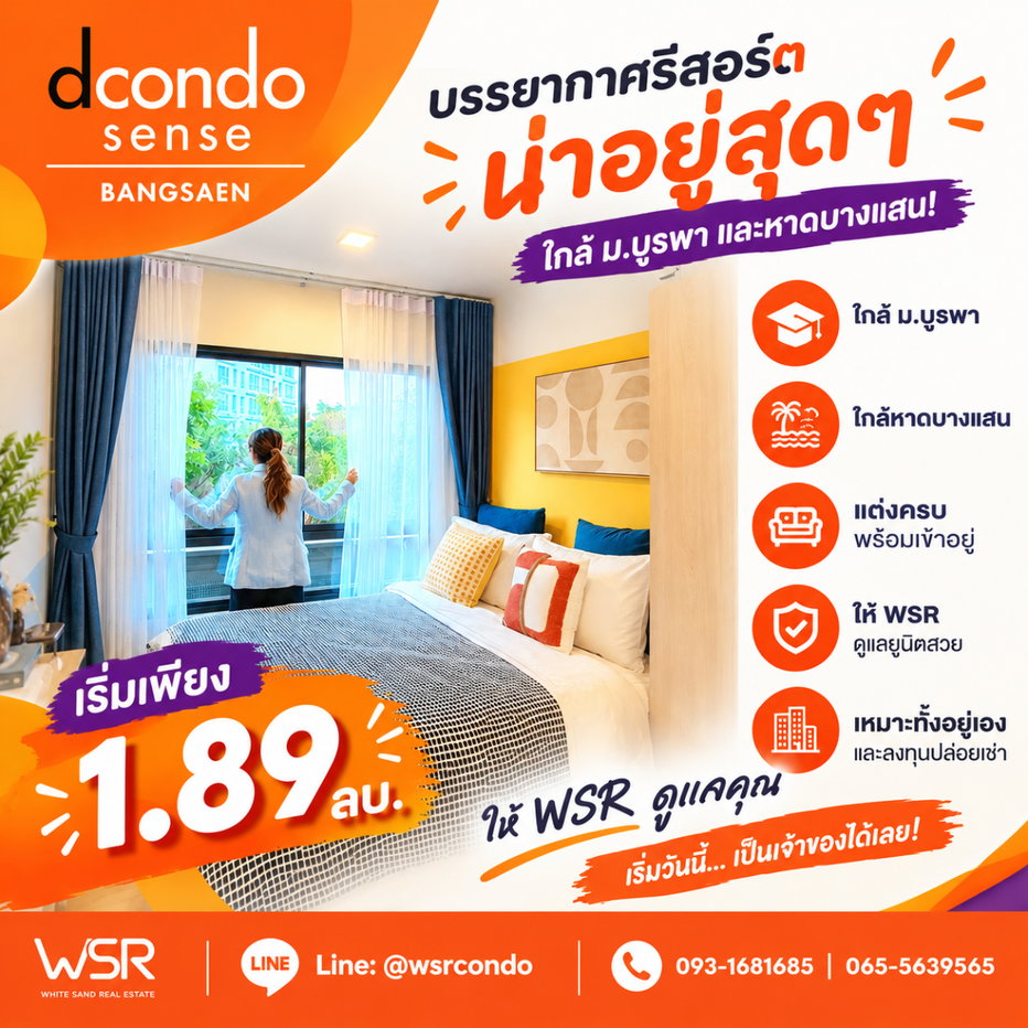 รูป ​ดีคอนโด เซนส์ บางแสน คอนโดพร้อมอยู่ใกล้ ม.บูรพา & หาดบางแสน! ทำเลดีใจกลางบางแสน ใกล้แหลมทอง เริ่ม 1.89 ลบ. Line: @wsrcondo โทร 061-6161426 - รูปที่ 1/12