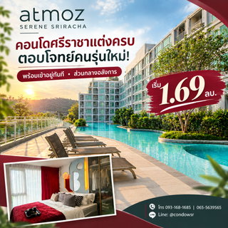 ​Atmoz Serene Sriracha คอนโดสไตล์รีสอร์ต แต่งครบพร้อมอยู่! ตรงข้าม ม.เกษตรฯ ศรีราชา จองเพียง 999 บ. ส่วนกลาง 3 ชั้น เริ่ม 1.69 ลบ. โทร 065-5639565