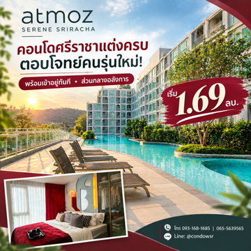 ​Atmoz Serene Sriracha คอนโดสไตล์รีสอร์ต แต่งครบพร้อมอยู่! ตรงข้าม ม.เกษตรฯ ศรีราชา จองเพียง 999 บ. ส่วนกลาง 3 ชั้น เริ่ม 1.69 ลบ. โทร 065-5639565