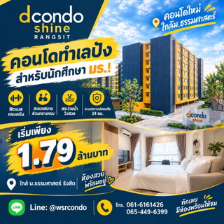 dcondo Shine Rangsit คอนโดแสนสิริพร้อมอยู่ใกล้ ม.ธรรมศาสตร์ รังสิต! มี Shuttle Bus ถึงหน้า ม. ปลอดภัยเดินทางสะดวก เริ่ม 1.79 ลบ. โทร 065-4496399