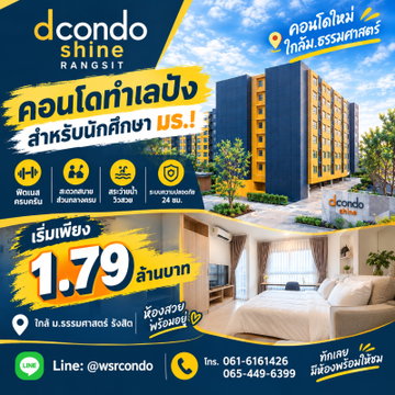 dcondo Shine Rangsit คอนโดแสนสิริพร้อมอยู่ใกล้ ม.ธรรมศาสตร์ รังสิต! มี Shuttle Bus ถึงหน้า ม. ปลอดภัยเดินทางสะดวก เริ่ม 1.79 ลบ. โทร 065-4496399