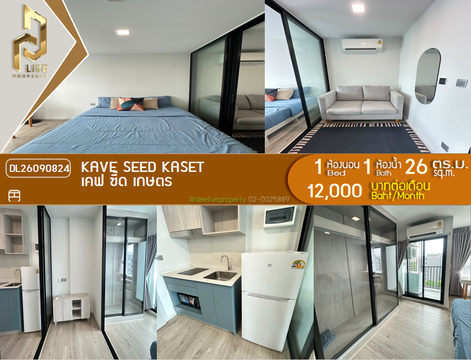 DL26090824 ให้เช่าคอนโด เคฟ ซี้ด เกษตร (Kave Seed Kaset) ใกล้ - พร้อมเข้าอยู่ โทรด่วน 0638692663 LineID @952jdxxk