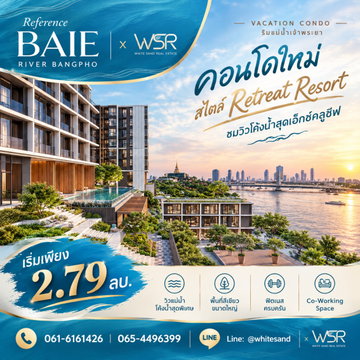 ​เรฟเฟอเรนซ์ เบย์ ริเวอร์ บางโพ คอนโดวิวแม่น้ำเจ้าพระยา ทำเลทองใกล้ รพ.ศิริราชใหม่ 100 ม.! ให้ WSR คัดยูนิตปังด่วน เริ่ม 2.79 ลบ. Line: @whitesand