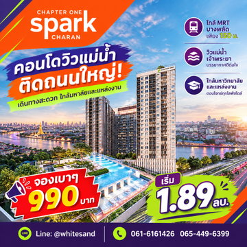 แชปเตอร์ วัน สปาร์ค จรัญฯ จองเบาๆ เพียง 990 บาท! ได้คอนโดวิวแม่น้ำติดถนนใหญ่ใกล้รถไฟฟ้า ทักเลย เริ่มเพียง 1.89 ลบ. Line: @whitesand