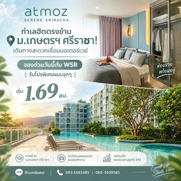 แอทโมซ ซีรีน ศรีราชา ทำเลฮิตตรงข้าม ม.เกษตรฯ ศรีราชา! เดินทางสะดวกเชื่อมมอเตอร์เวย์ จองด่วนวันนี้กับ WSR เริ่มเพียง 1.69 ลบ. Line: @condowsr