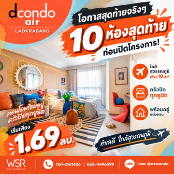 ดีคอนโด แอร์ ลาดกระบัง 🔥 โอกาสสุดท้าย Last 10 Units ก่อนปิดโครงการ! ใกล้ Airport Rail Link & โรบินสัน ลาดกระบัง เริ่ม 1.69 ลบ. Line: @wsrcondo