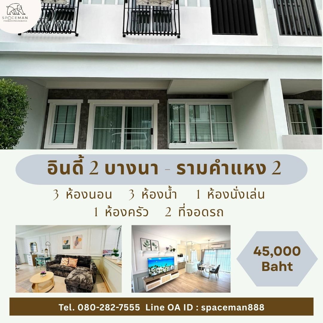🌳🏡 เช่าบ้าน อินดี้2 บางนา-รามคำแหง2 (Indy2 Bangng-Ramkhamheang2) ใกล้ Mega บางนา 