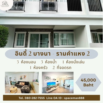 🌳🏡 เช่าบ้าน อินดี้2 บางนา-รามคำแหง2 (Indy2 Bangng-Ramkhamheang2) ใกล้ Mega บางนา