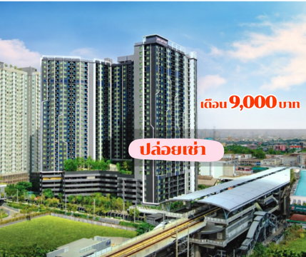 คอนโดติด BTS ช้างเอราวัณ | เพียง 9,000 บาท/เดือน!