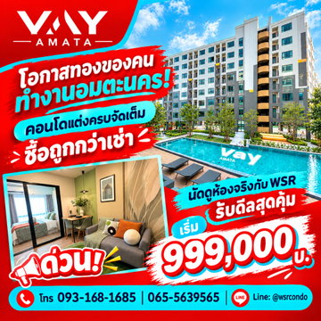 เวย์ อมตะ คอนโดแสนสิริทำเลดีใกล้นิคมอมตะนคร! เดินทางสะดวกใกล้มอเตอร์เวย์&บูรพาวิถี ซื้ออยู่เองหรือลงทุนก็ปัง เริ่ม 999,000 บ. Line: @wsrcondo