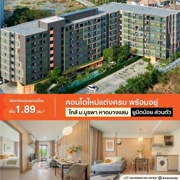ดีคอนโด เซนส์ บางแสน ทำเลทองใกล้ ม.บูรพา & หาดบางแสน! คอนโด Low-rise ส่วนกลางครบ สระว่ายน้ำ+ฟิตเนส เริ่ม 1.89 ลบ. Line: @wsrcondo