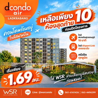 Dcondo Air Ladkrabang 🔥โอกาสสุดท้ายจริงๆ 10 ห้องสุดท้ายก่อนปิดโครงการ! คอนโดพร้อมอยู่ครัวปิด ใกล้สุวรรณภูมิ เริ่มเพียง 1.69 ลบ. โทร 065-4496399