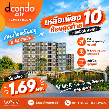Dcondo Air Ladkrabang 🔥โอกาสสุดท้ายจริงๆ 10 ห้องสุดท้ายก่อนปิดโครงการ! คอนโดพร้อมอยู่ครัวปิด ใกล้สุวรรณภูมิ เริ่มเพียง 1.69 ลบ. โทร 065-4496399