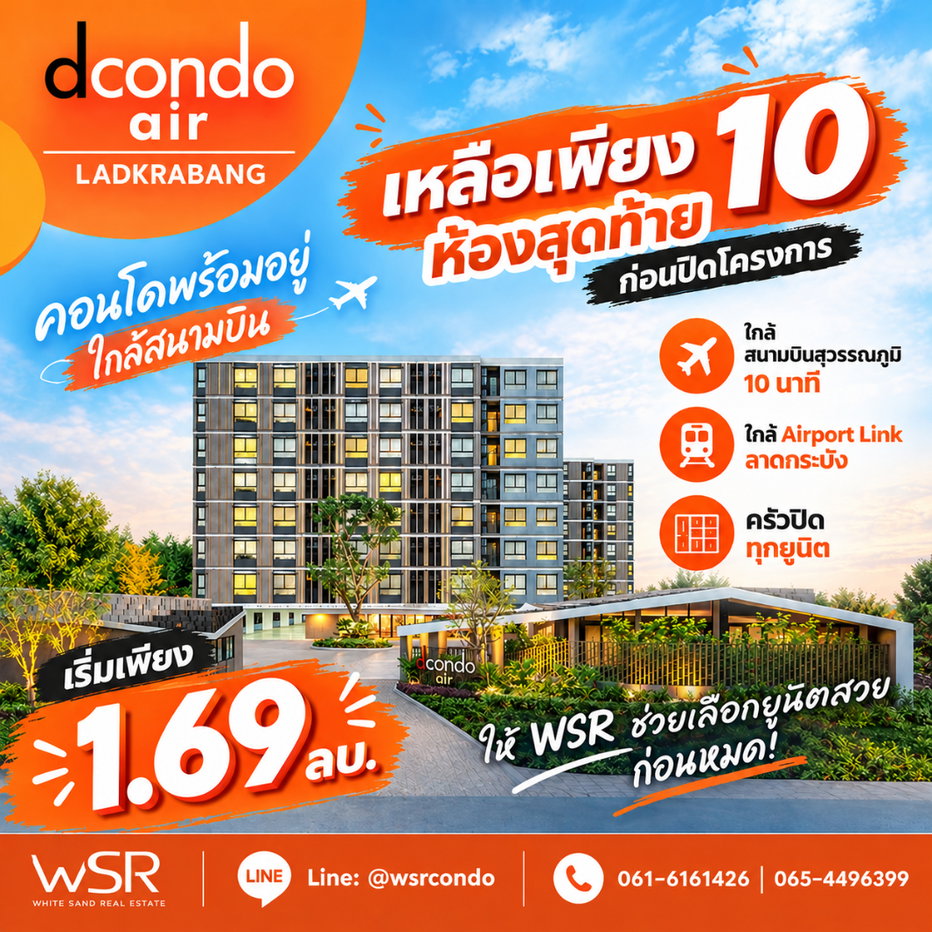 รูป Dcondo Air Ladkrabang 🔥โอกาสสุดท้ายจริงๆ 10 ห้องสุดท้ายก่อนปิดโครงการ! คอนโดพร้อมอยู่ครัวปิด ใกล้สุวรรณภูมิ เริ่มเพียง 1.69 ลบ. โทร 065-4496399 - รูปที่ 1/9