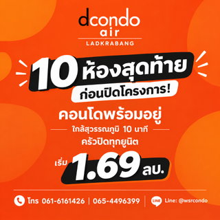 Dcondo Air Ladkrabang โอกาสสุดท้าย Last 10 Units! แต่งครบครัวปิด ให้ WSR ช่วยเลือกยูนิตสวยด่วน เริ่มเพียง 1.69 ลบ. โทร 065-4496399