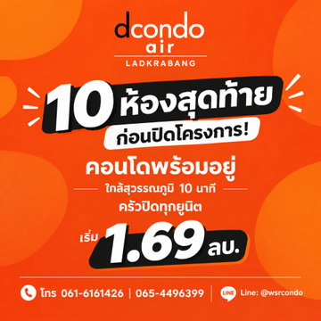 Dcondo Air Ladkrabang โอกาสสุดท้าย Last 10 Units! แต่งครบครัวปิด ให้ WSR ช่วยเลือกยูนิตสวยด่วน เริ่มเพียง 1.69 ลบ. โทร 065-4496399