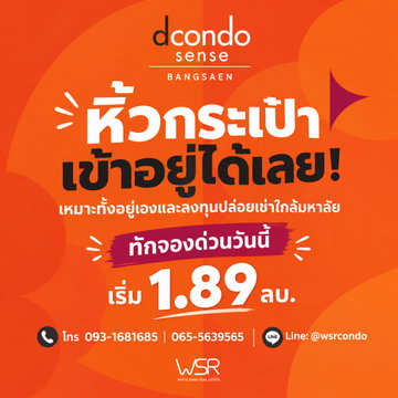 ดีคอนโด เซนส์ บางแสน ทำเลเด็ดเมืองท่องเที่ยว+ใกล้มหาวิทยาลัย! เหมาะทั้งพักอาศัยเองและลงทุนคุ้มๆ เริ่ม 1.89 ลบ. Line: @wsrcondo โทร